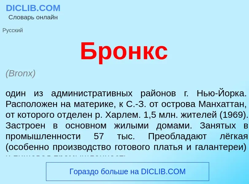 Что такое Бронкс - определение