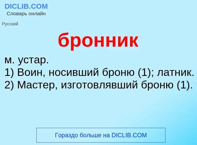 Was ist бронник - Definition