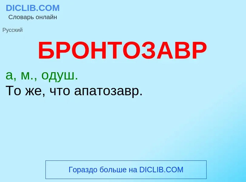 Что такое БРОНТОЗАВР - определение