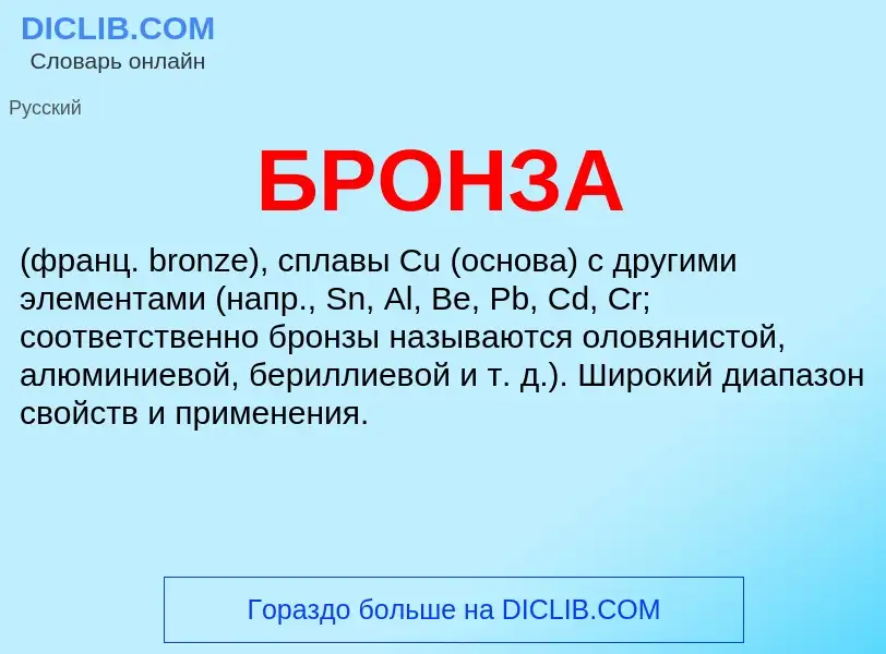 ¿Qué es БРОНЗА? - significado y definición