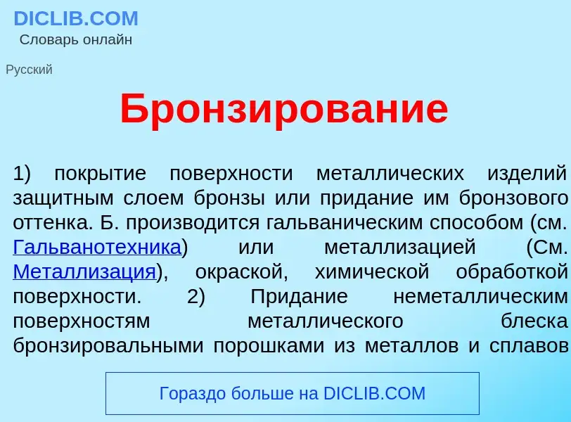 Что такое Бронз<font color="red">и</font>рование - определение