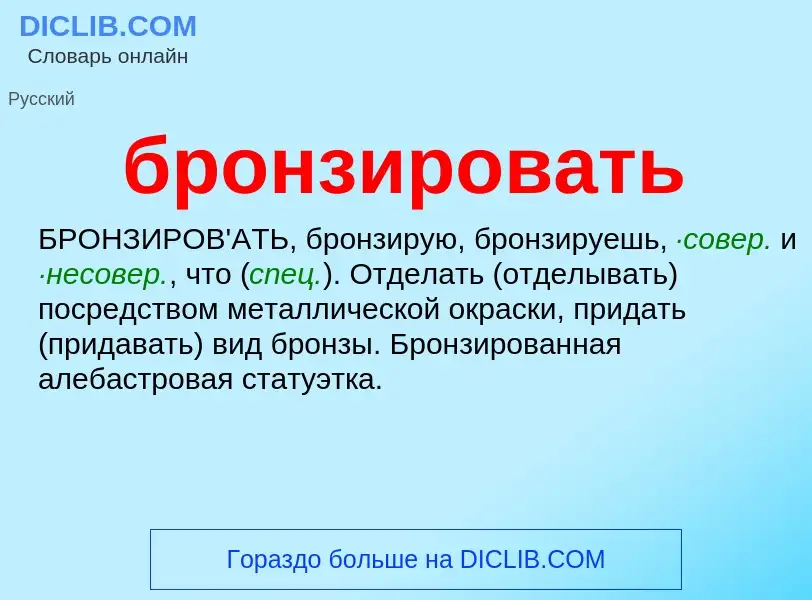 Wat is бронзировать - definition