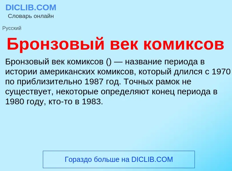 O que é Бронзовый век комиксов - definição, significado, conceito