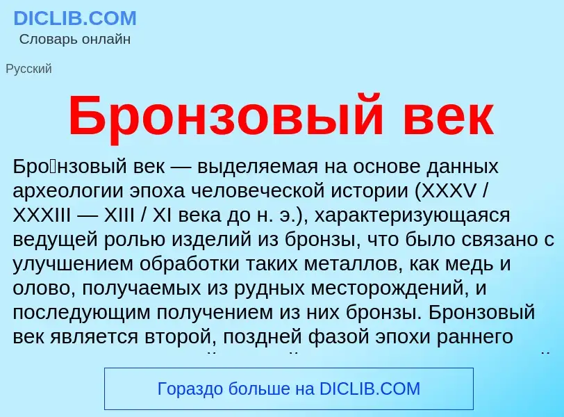 Wat is Бронзовый век - definition