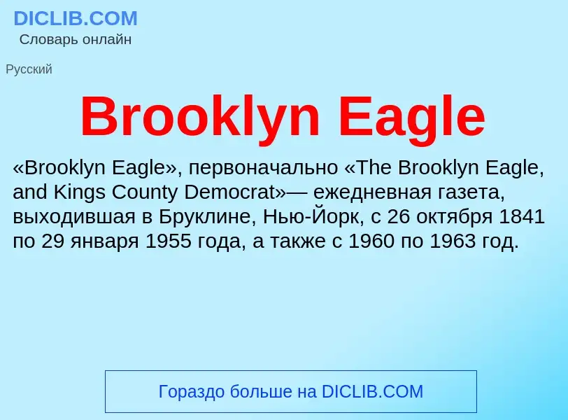 Τι είναι Brooklyn Eagle - ορισμός