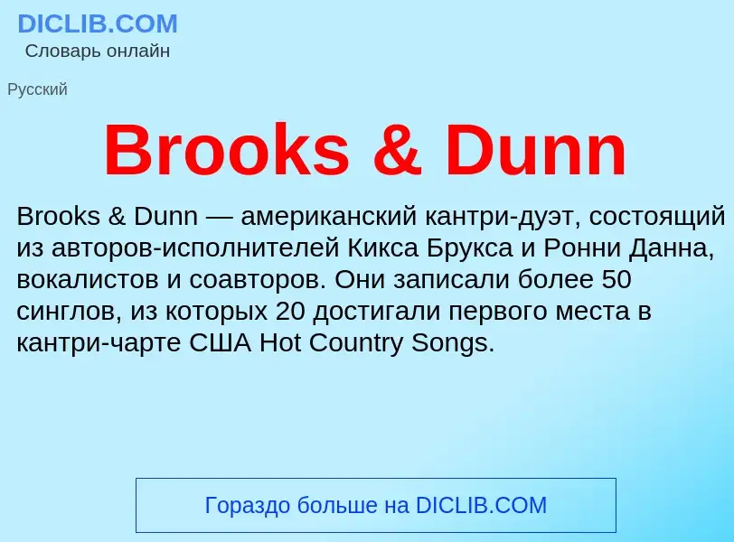 ¿Qué es Brooks & Dunn? - significado y definición