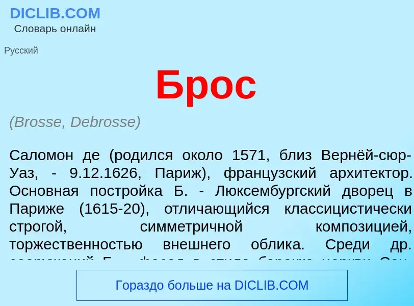 O que é Брос - definição, significado, conceito