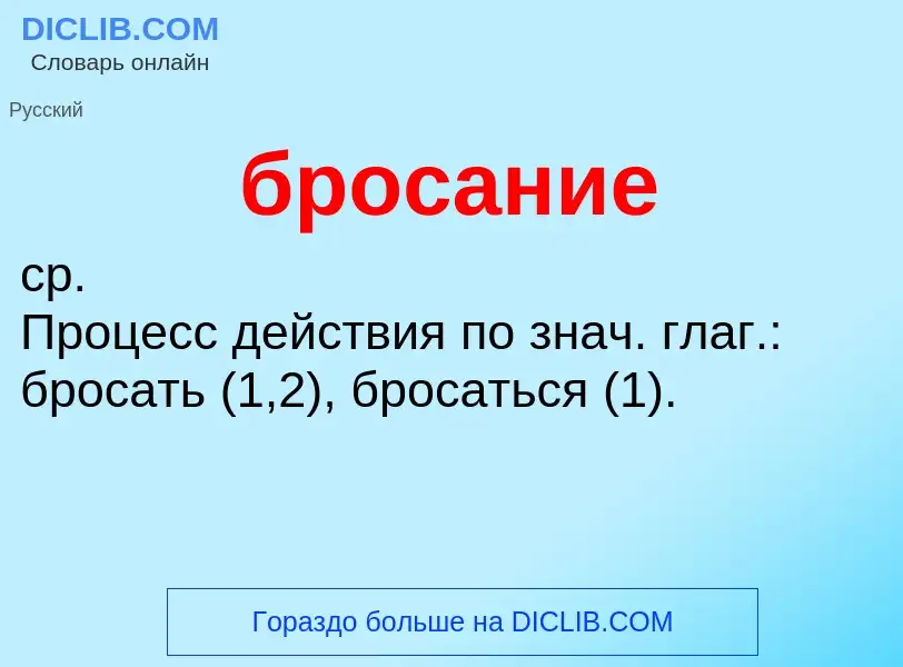 O que é бросание - definição, significado, conceito