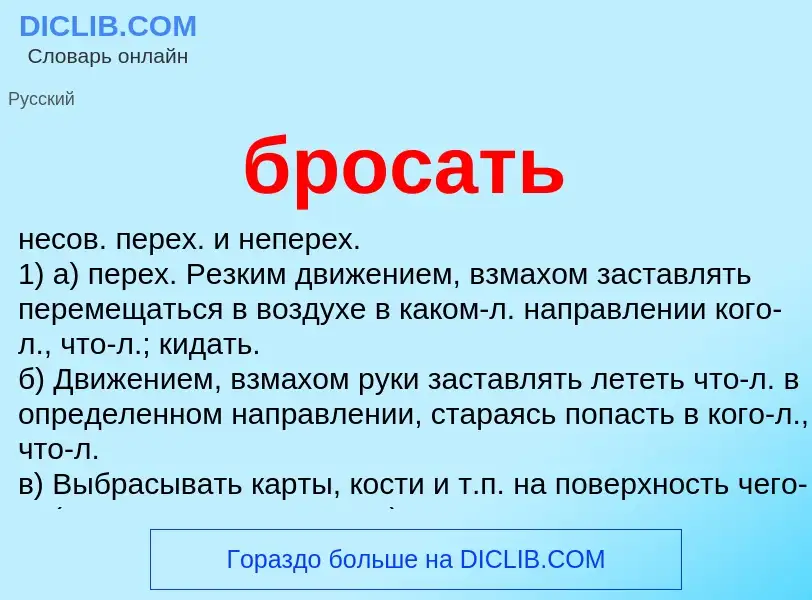 Что такое бросать - определение