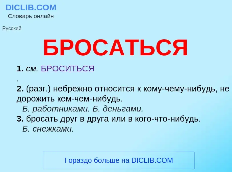 What is БРОСАТЬСЯ - definition