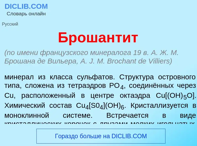 What is Брошант<font color="red">и</font>т - definition