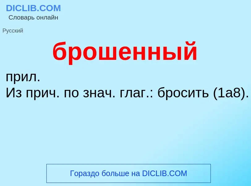 ¿Qué es брошенный? - significado y definición