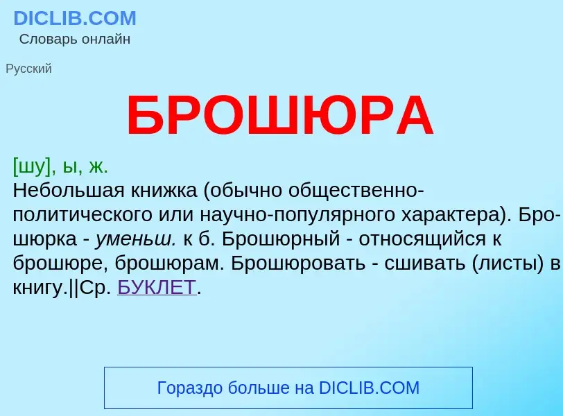 What is БРОШЮРА - definition