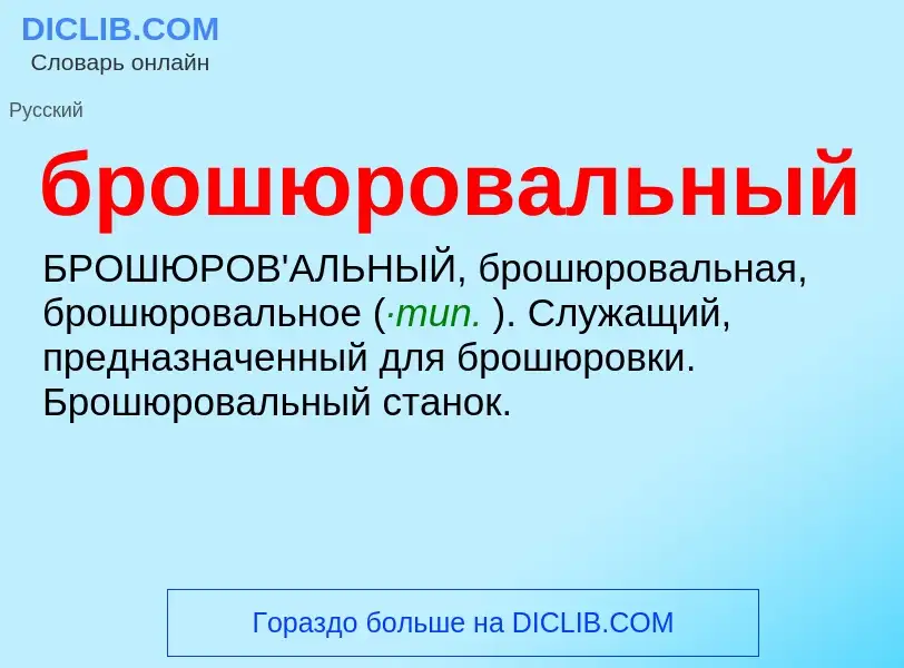 What is брошюровальный - definition