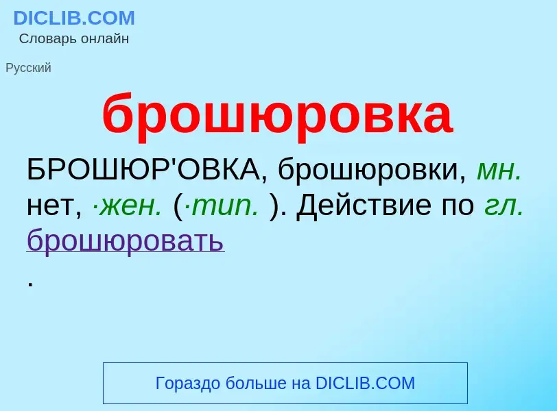 What is брошюровка - definition