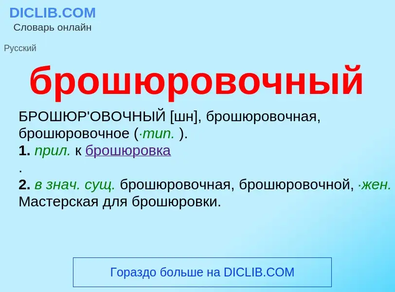 What is брошюровочный - definition