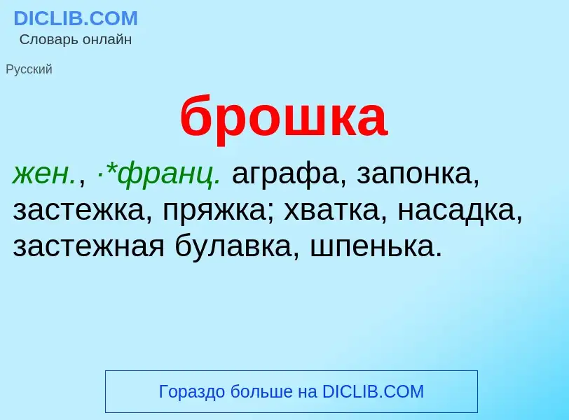 What is брошка - definition