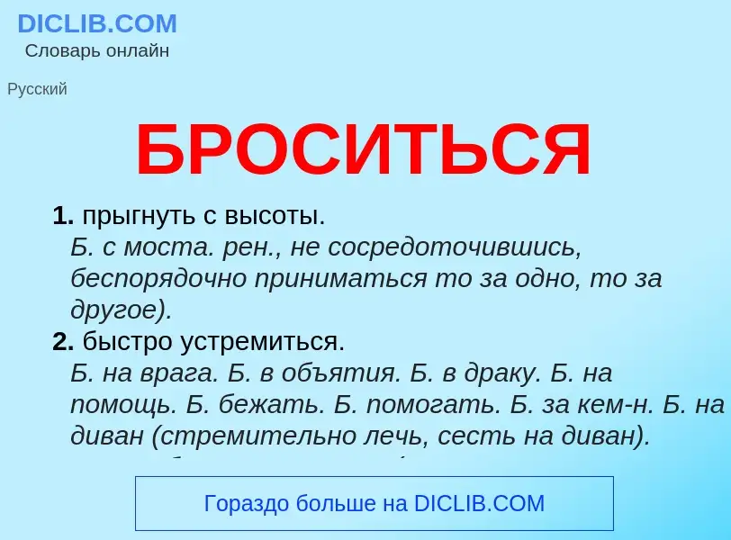 What is БРОСИТЬСЯ - definition