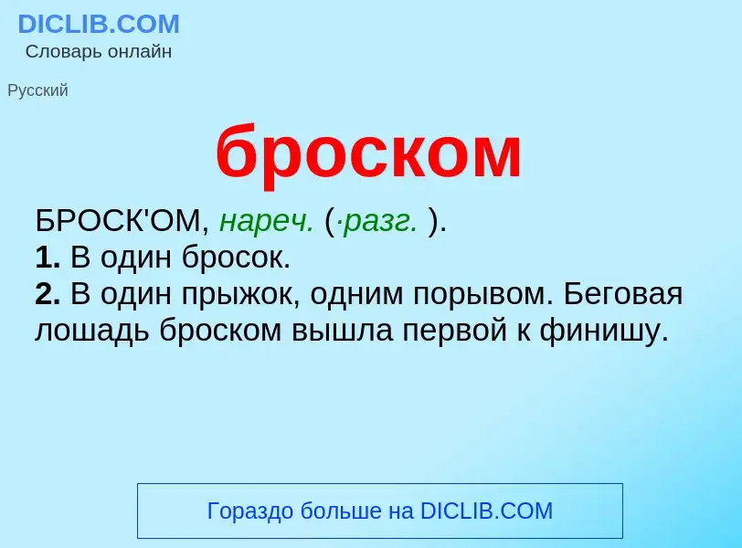 Was ist броском - Definition