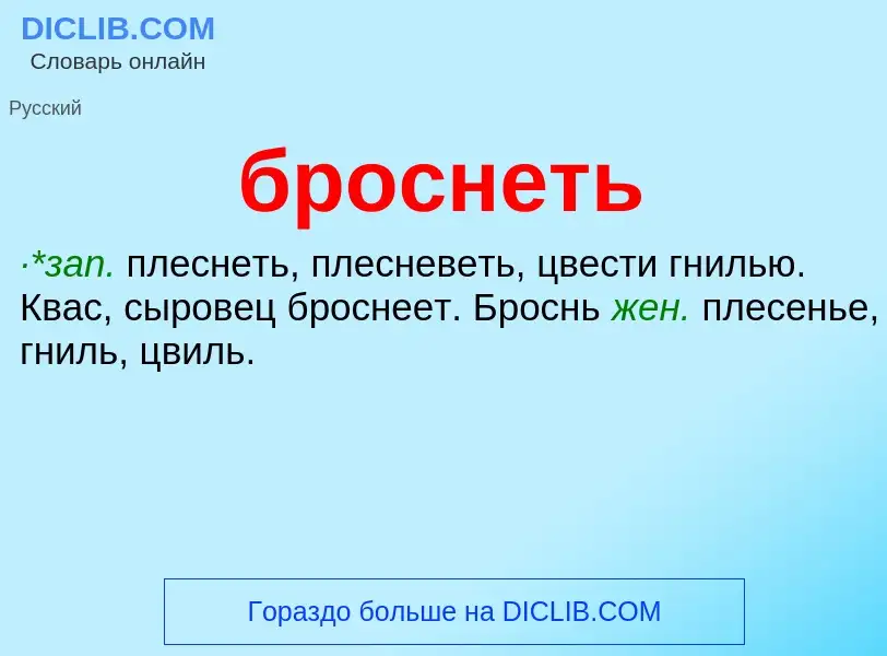 Was ist броснеть - Definition