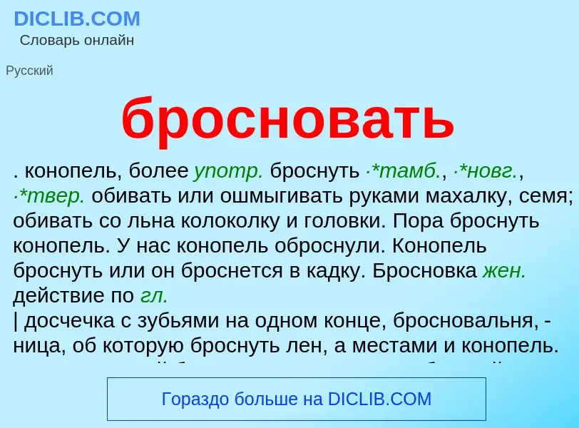 Was ist бросновать - Definition