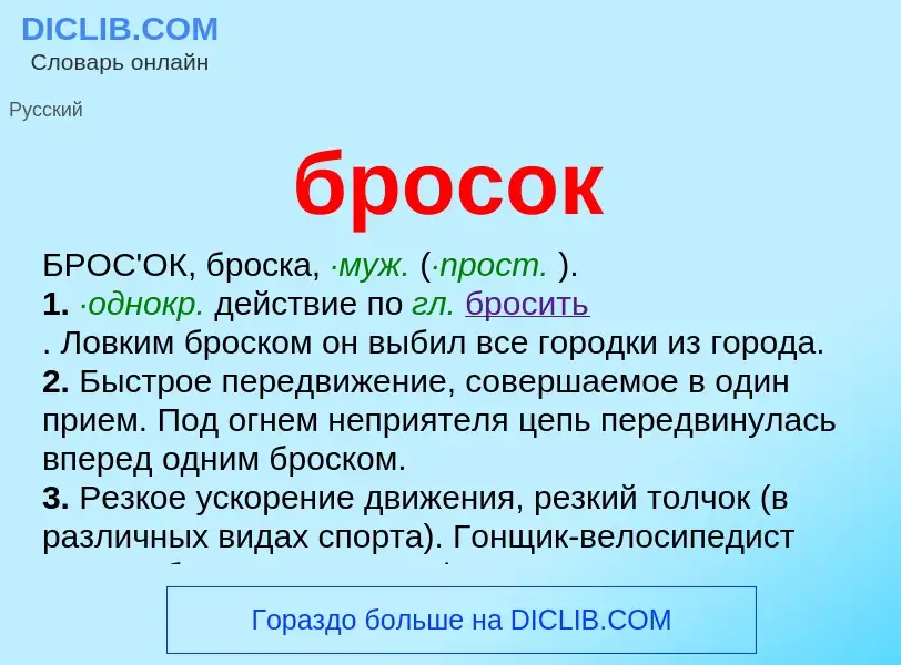 What is бросок - definition