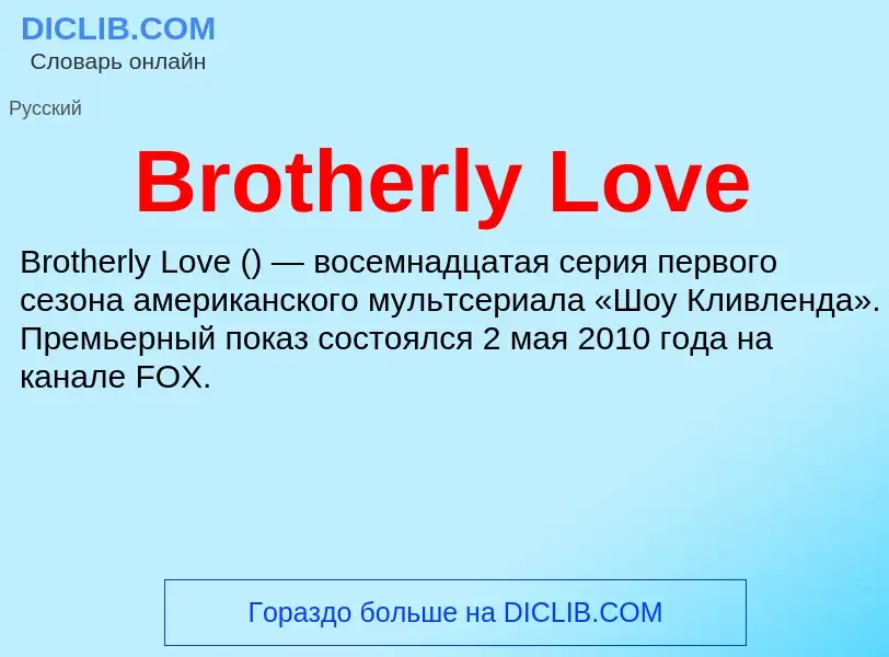 Τι είναι Brotherly Love - ορισμός