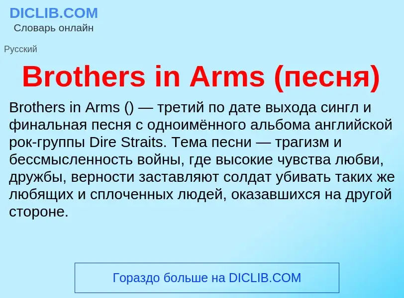 ¿Qué es Brothers in Arms (песня)? - significado y definición