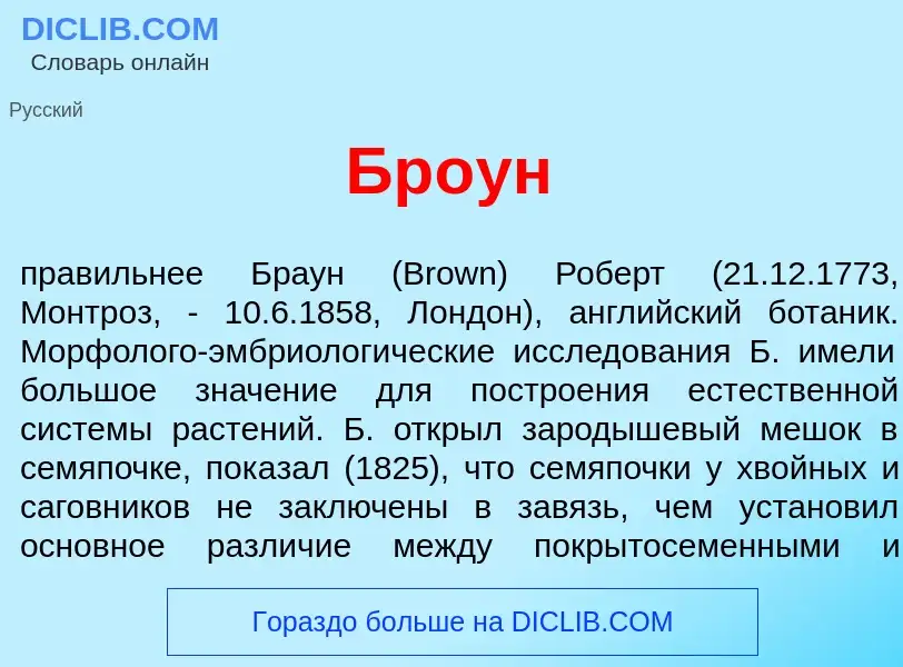 Что такое Бр<font color="red">о</font>ун - определение