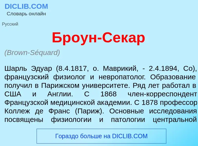 ¿Qué es Бр<font color="red">о</font>ун-Сек<font color="red">а</font>р? - significado y definición