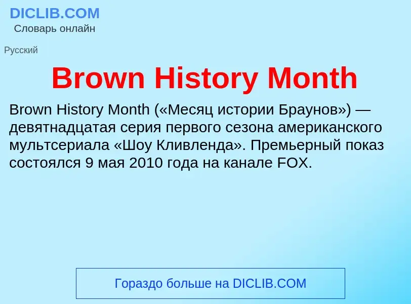 Τι είναι Brown History Month - ορισμός