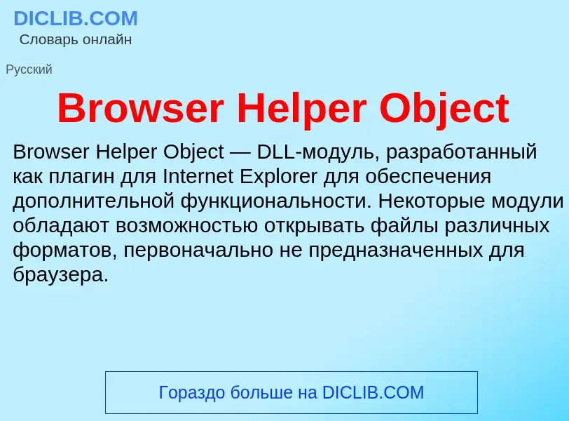 Was ist Browser Helper Object - Definition