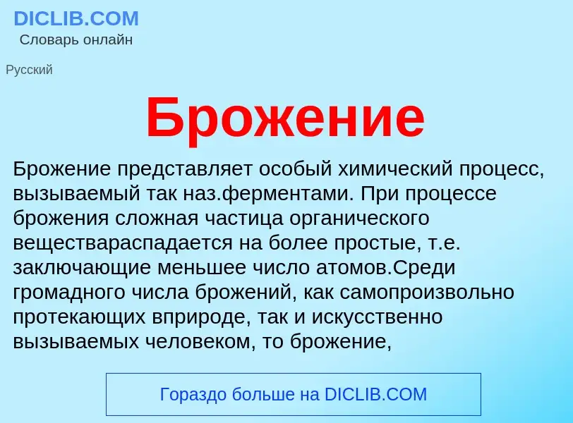 What is Брожение - definition