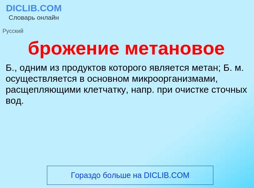 Was ist брожение метановое - Definition