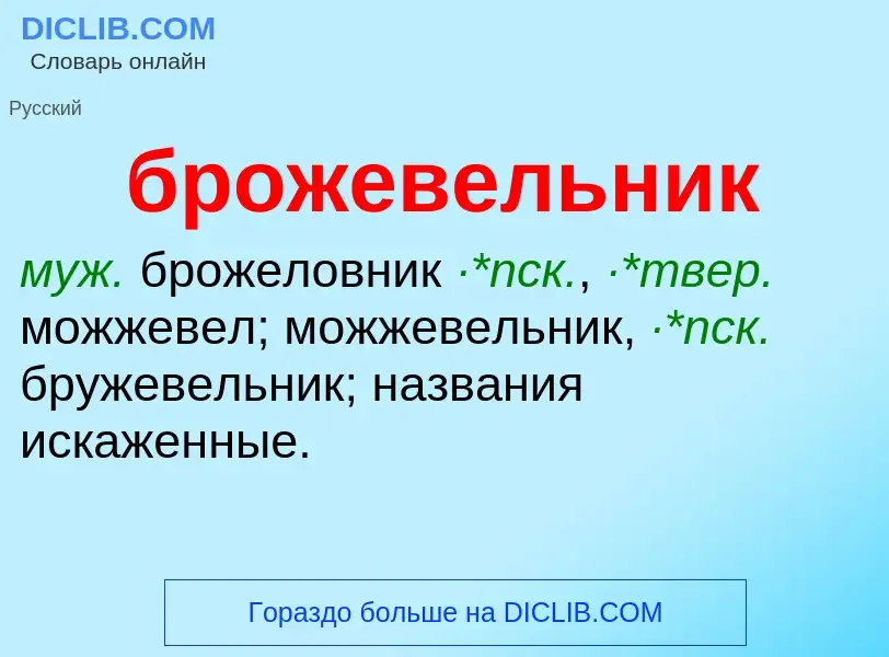 Was ist брожевельник - Definition