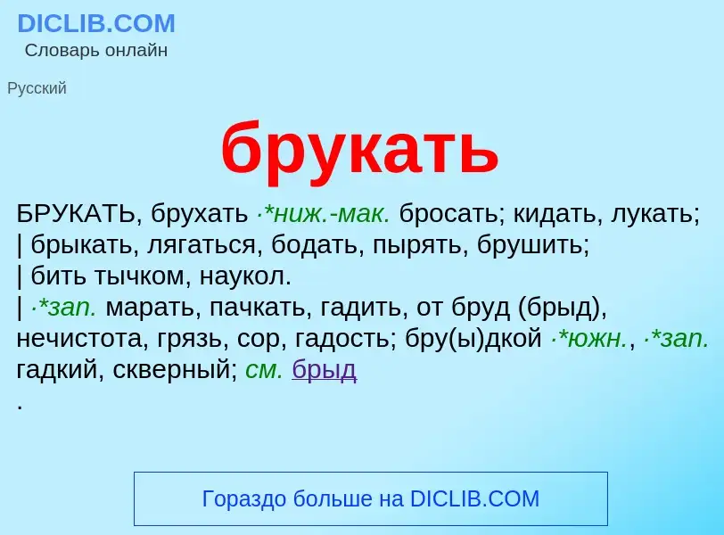 Was ist брукать - Definition