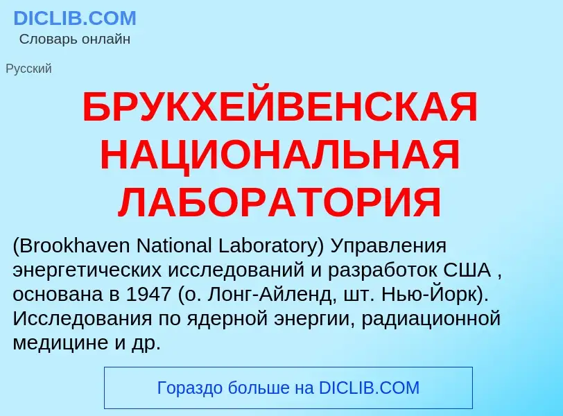 Τι είναι БРУКХЕЙВЕНСКАЯ НАЦИОНАЛЬНАЯ ЛАБОРАТОРИЯ - ορισμός