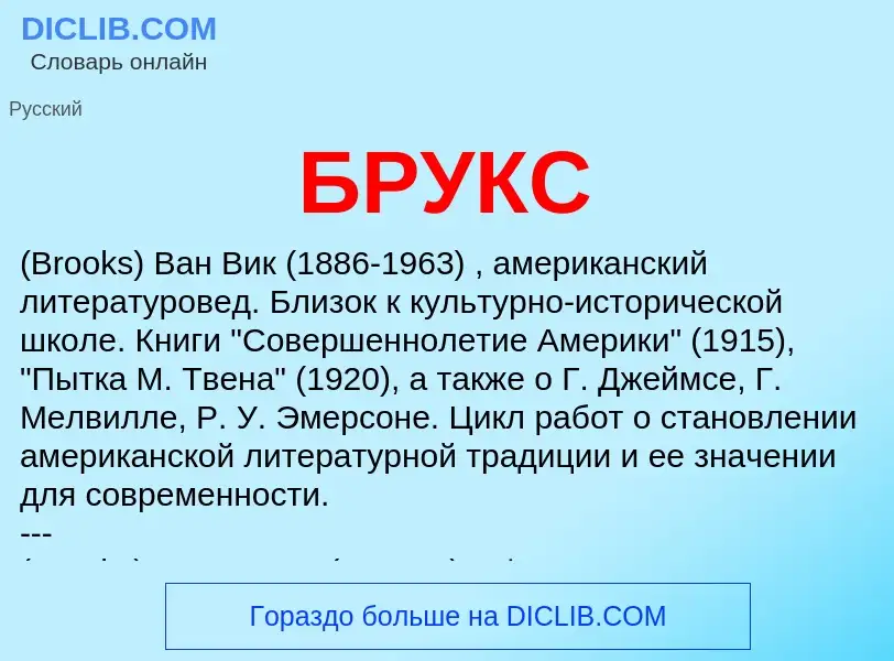 O que é БРУКС - definição, significado, conceito