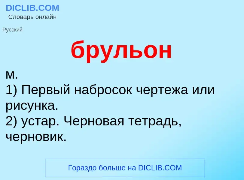 Что такое брульон - определение