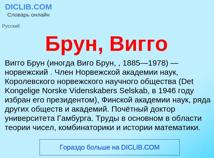 Что такое Брун, Вигго - определение