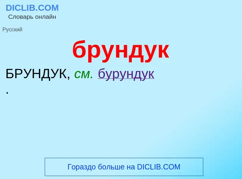 Was ist брундук - Definition