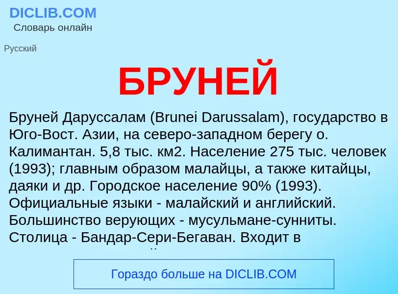 What is БРУНЕЙ - meaning and definition