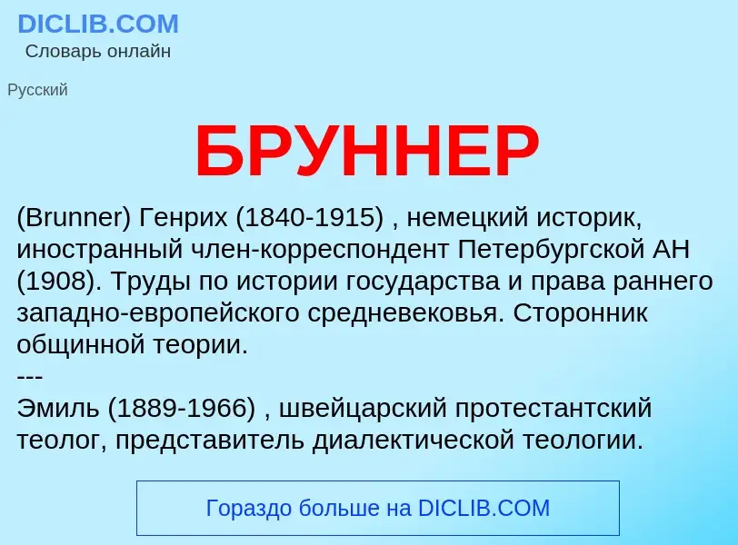 Was ist БРУННЕР - Definition