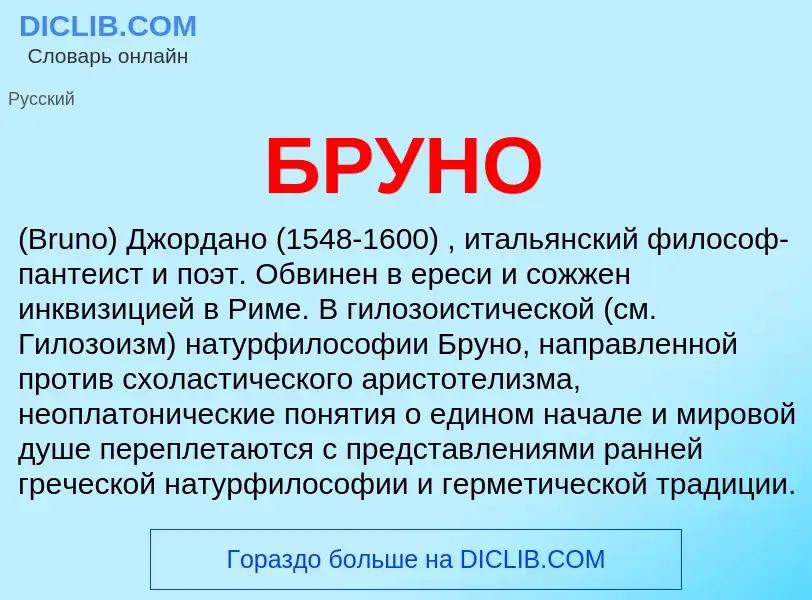 Wat is БРУНО - definition