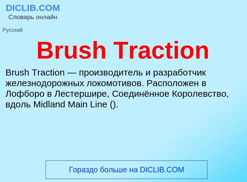 What is Brush Traction - meaning and definition