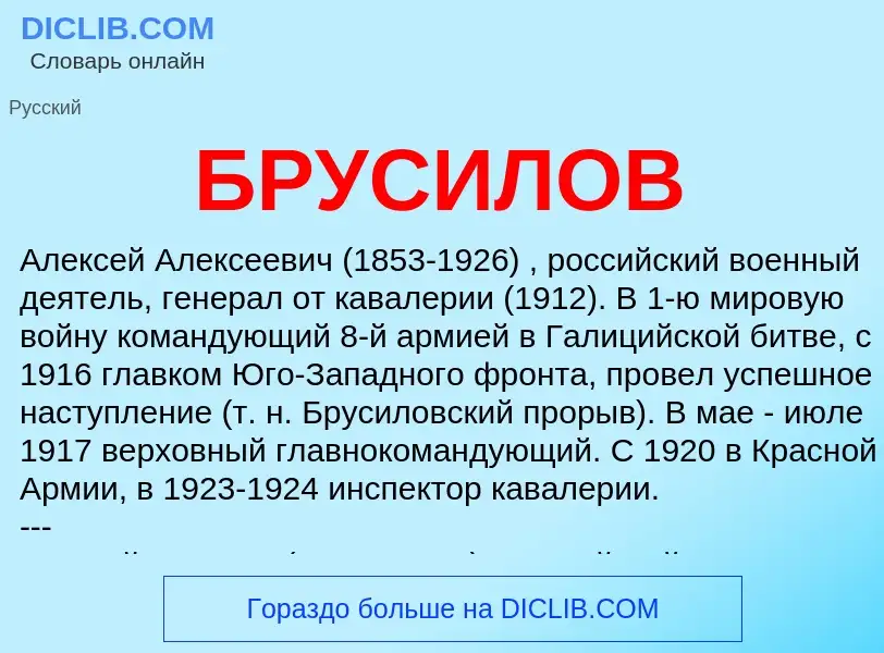 Was ist БРУСИЛОВ - Definition