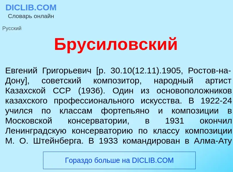 Что такое Брусил<font color="red">о</font>вский - определение