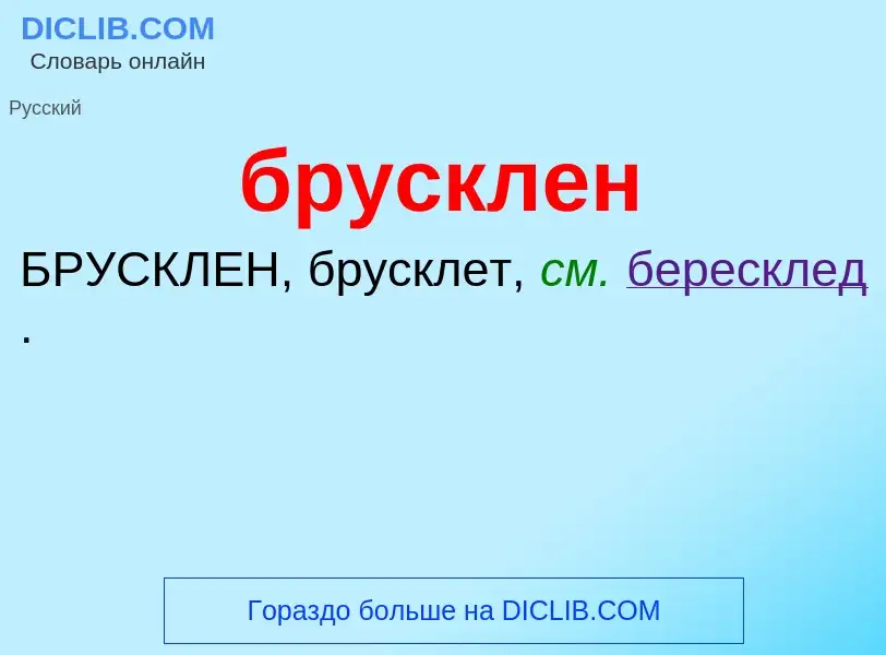 Was ist брусклен - Definition