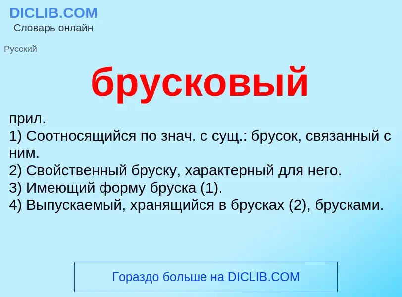 Что такое брусковый - определение