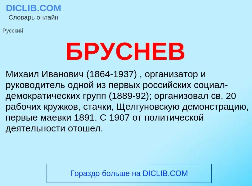 What is БРУСНЕВ - meaning and definition